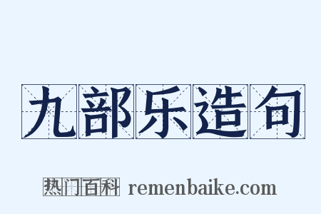 九部乐造句是什么意思的图片